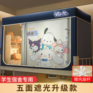 月光曲大學(xué)生宿舍床簾全封閉強(qiáng)遮光全包一體式住校專用通用上下鋪蚊帳窗 庫洛米【升級五面遮光+收納袋】 【上鋪】90*110*190免拼接支架