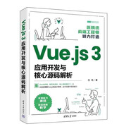 Vue.js 3應(yīng)用開發(fā)與核心源碼解析（Web前端技術(shù)叢書）