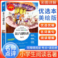 [美繪版] 盤(pán)古與透明女孩（山海經(jīng)新傳說(shuō)） 小學(xué)生版無(wú)障礙閱讀名師點(diǎn)評美繪插圖學(xué)校班主任老師推薦學(xué)生經(jīng)典名著(zhù)課外閱讀書(shū)小學(xué)生一年級二年級三年級四年級五年級六年級課外閱讀必讀書(shū) 人生必讀書(shū)系列
