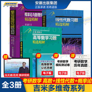 【極速發(fā)貨】吉米多維奇高等數(shù)學(xué)習(xí)題精選精解大學(xué)高等數(shù)學(xué)分析微積分復(fù)習(xí)題集同濟(jì)大學(xué)八8版高數(shù)教材輔導(dǎo)講義張?zhí)斓麓笠桓邤?shù)入門基礎(chǔ)練習(xí)冊(cè)題刷題復(fù)習(xí)考研高數(shù)教材 吉米多維奇系列全3冊(cè)