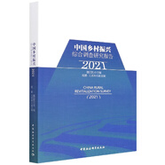中國鄉(xiāng)村振興綜合調(diào)查研究報告(2021)