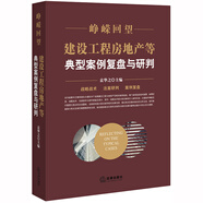 崢嶸回望：建設(shè)工程房地產(chǎn)等典型案例復(fù)盤與研判