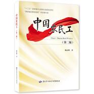 中國農(nóng)民工（第2版）