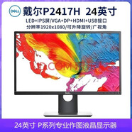 【二手9成新】DELL/戴爾17 19 20 22 2427英寸寬屏液晶 辦公家用娛樂(lè)高清液晶顯示器 DELL24英寸 P2417H IPS屏/升降旋轉(zhuǎn)