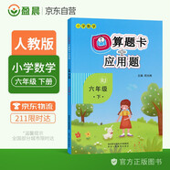 小學六年級下冊數(shù)學口算題卡+應用題專項六年級下冊數(shù)學練習題人教版一課一練口算題卡六年級下數(shù)學同步訓練