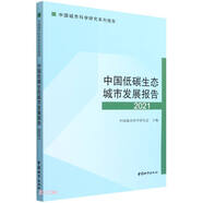 中國低碳生態(tài)城市發(fā)展報(bào)告(2021中國城市科學(xué)研究系列報(bào)告)