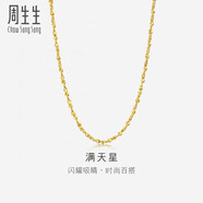 周生生黃金項鏈 滿(mǎn)天星足金百搭素鏈女款09263N 計價(jià) 40厘米4.5克