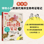 海錯圖筆記 青少版 張辰亮 著 贈送超大幅物種探查圖譜 無窮小亮 科普讀物 中國國家地理 2020年中小學閱讀目錄推薦 中信京東超級618快樂讀書吧 暑期必讀課外閱讀