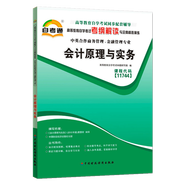 自考輔導11744會(huì )計原理與實(shí)務(wù) 自考通考綱解讀 配2010年版袁蓉麗編中國財政經(jīng)濟出版社自考教材
