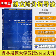 Princeton Lectures in Analysis/Stein 復分析... 傅立葉分析導論斯坦恩 英文版