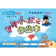 2019年秋季 黃岡小狀元·作業(yè)本 六年級數(shù)學(xué)（上）人教版