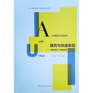建筑與快速表現(xiàn)——《建筑初步》配套用書