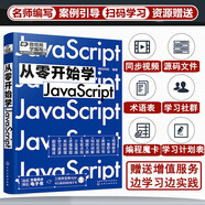 從零開始學(xué)JavaScript（微視頻學(xué)編程，JavaScript入門，web開發(fā)基礎(chǔ)，大量實戰(zhàn)項目，詳盡代碼解析，贈同步電子書等資源）