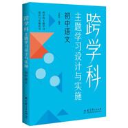 跨學(xué)科主題學(xué)習(xí)設(shè)計(jì)與實(shí)施 初中語(yǔ)文