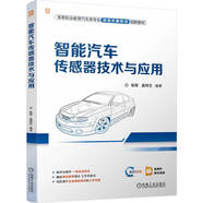 智能汽車傳感器技術(shù)與應(yīng)用