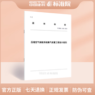 T/CNESA 1201-2018壓縮空氣儲能系統(tǒng)集氣裝置工程設計規(guī)范