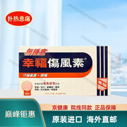 【京健康 進(jìn)口品質(zhì)】香港幸福無(wú)睡意傷風(fēng)素鼻塞流涕感x冒瑁素增強免疫流鼻水頭痛肌肉酸痛 無(wú)睡意傷風(fēng)素 12片