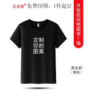 吳衣斯 班服定制t恤短袖工作服廣告文化衫印制印字LOGO同學(xué)畢業(yè)聚會(huì)衣服 2700純棉黑色可定制 XL