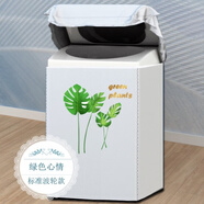 適用于松下XQB100-TAEBA 10kg波輪洗衣機罩防水防曬防塵套 Q21-銀綠色心情(標準) 波輪上開(kāi)5-kg專(zhuān)用