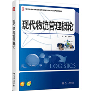 現(xiàn)代物流管理概論