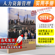 正版2024年版 人力資源管理實(shí)用手冊(cè) 勞動(dòng)和社會(huì)保障相關(guān)參數(shù)分冊(cè) 人力資源管理書hr HR人力資源人力資源管理2024 人力資源管理實(shí)用手冊(cè)2024