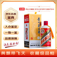 茅臺 飛天珍藏版 2016-2018年 醬香型白酒 53度 475ml 單瓶裝 收藏酒/陳年老酒 中秋送禮【名酒鑒真】