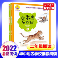 【二年級(jí)多冊(cè)自選】華中地區(qū)開學(xué)季閱讀推薦書目 小學(xué)生二年級(jí)課外閱讀 小老虎歷險(xiǎn)記 湯素蘭著