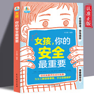 【正版書(shū)籍】男孩你的強(qiáng)大最重要+女孩你的安全最重要 如何保護(hù)自己青春期教育兒成長(zhǎng)手冊(cè)父母必讀 家有兒女 育兒寶典 送給孩子的成長(zhǎng)禮物 【單本】女孩，你的安全最重要 無(wú)規(guī)格