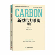 新型電力系統(tǒng)導(dǎo)論 中國科協(xié)碳達(dá)峰碳中和系列叢書