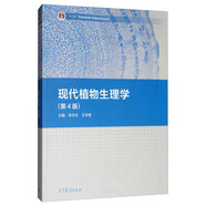 現(xiàn)代植物生理學（第4版）