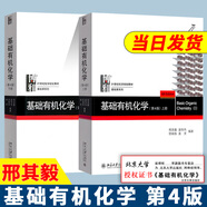 【官方+可選】基礎有機化學邢其毅北大第4版 上下冊 教材+習題解析 刑大本 普通化學原理第四版華彤文 化學考研教材競賽參考書 【2本】基礎有機化學教材第四版
