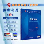 內(nèi)科學(xué)第十版人衛(wèi)版 生理學(xué)外科學(xué)婦產(chǎn)科學(xué)兒科學(xué)有機化學(xué)藥理學(xué)神經(jīng)病學(xué)第九版9輪診斷學(xué)病理學(xué)生物化學(xué)與分子生物學(xué)第10版新版第十輪臨床醫(yī)學(xué)本科教材全套人民衛(wèi)生出版社 第十版醫(yī)學(xué)人衛(wèi)教材 醫(yī)患溝通（第3版
