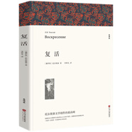 復(fù)活 列夫托爾斯泰著正版原著全譯本中文版無刪減完整版世界經(jīng)典文章名著外國小說課外閱讀書籍