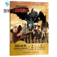 正版小熊維尼故事書迪士尼國(guó)際金獎(jiǎng)繪本3-4-5-6歲閱讀經(jīng)典圖畫書帶拼音大本兒童男孩女孩一年級(jí)課外書 【注音電影版】馴龍高手