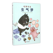 生氣夢(精)/吃夢先生