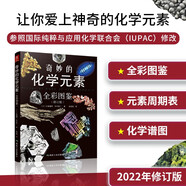 奇妙的化學(xué)元素(全彩圖鑒) 化學(xué)知識大全元素周期表書(shū) 初中化學(xué)輔導大全百科普資料書(shū) 科學(xué)科普走進(jìn)奇妙的化學(xué)世界圖解書(shū)