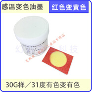 變色油墨 感溫變色油墨  絲印噴涂熱變色水漿 手感消色涂料 模型油漆30g樣MSY 紅色變黃色