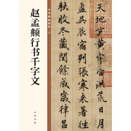 趙孟頫行書千字文 中華碑帖精粹 中華書局自營正版