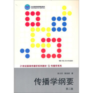 傳播學(xué)綱要（第二版）（21世紀(jì)新聞傳播學(xué)系列教材·傳播學(xué)系列；北京高等教育精品教材）