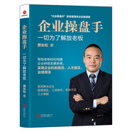 企業(yè)操盤(pán)手--一切為了解放老板（新版）