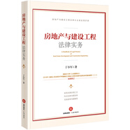 房地產(chǎn)與建設(shè)工程法律實(shí)務(wù)