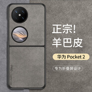 尚蘇 適用 華為Pocket2手機殼P60Pocket保護套羊巴皮上下折疊屏防摔女男款簡(jiǎn)約皮套外殼石墨灰
