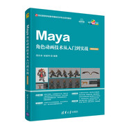 Maya角色動畫技術(shù)從入門到實(shí)戰(zhàn)（微課視頻版）（21世紀(jì)高等學(xué)校數(shù)字媒體藝術(shù)專業(yè)系列教材）