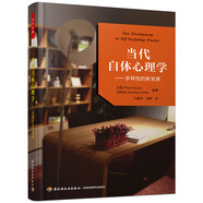 萬千心理·當(dāng)代自體心理學(xué)：多樣性的新發(fā)展