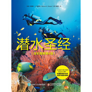 潛水圣經(jīng)（全彩圖解第4版）
