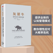 灰犀牛 如何應(yīng)對(duì)大概率危機(jī) 人民日?qǐng)?bào) 清華大學(xué) 錢(qián)穎一推薦 風(fēng)險(xiǎn)控制 中信出版社圖書(shū)