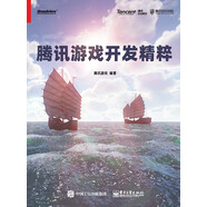 騰訊游戲開發(fā)精粹