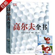 高爾夫運動(dòng)從入門(mén)到精通圖解高爾夫運動(dòng)解剖學(xué)手冊體育運動(dòng)健身時(shí)尚生活入門(mén)愛(ài)好者學(xué)習參考教材書(shū)籍 DK高爾夫全書(shū) 銅版紙全彩精裝版 定價(jià)289