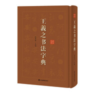 王羲之書法字典
