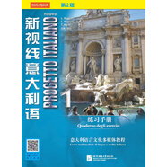 新視線意大利語1 初級 練習(xí)手冊（第2版 附光盤）